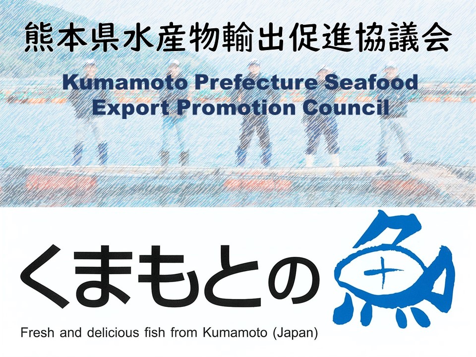 熊本県水産物輸出促進協議会