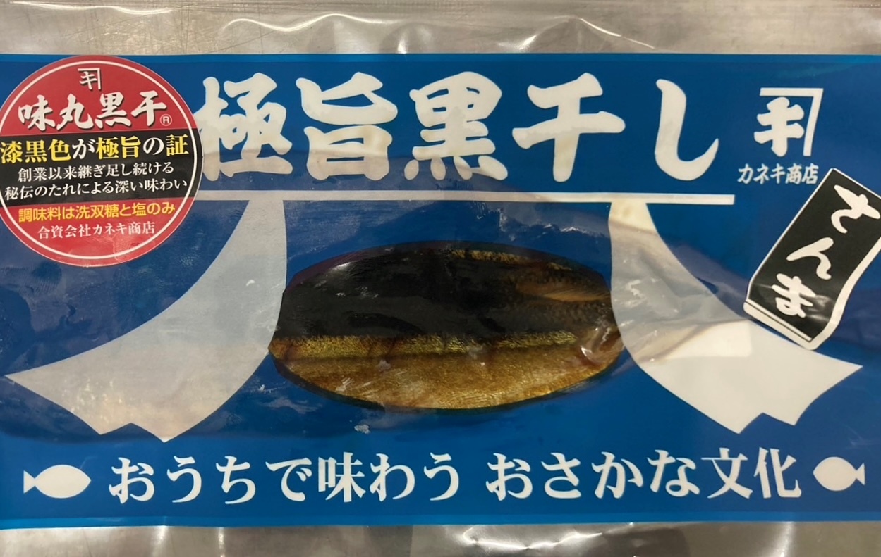極旨黒干しさんま真空袋1枚入り
