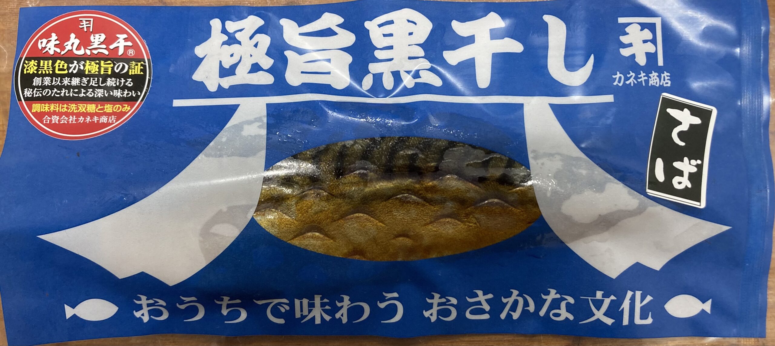 極旨黒干しさば真空袋1枚入り