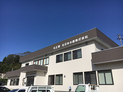 元正榮北日本水産株式会社