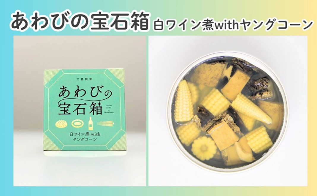 あわびの宝石箱 白ワイン煮withヤングコーン