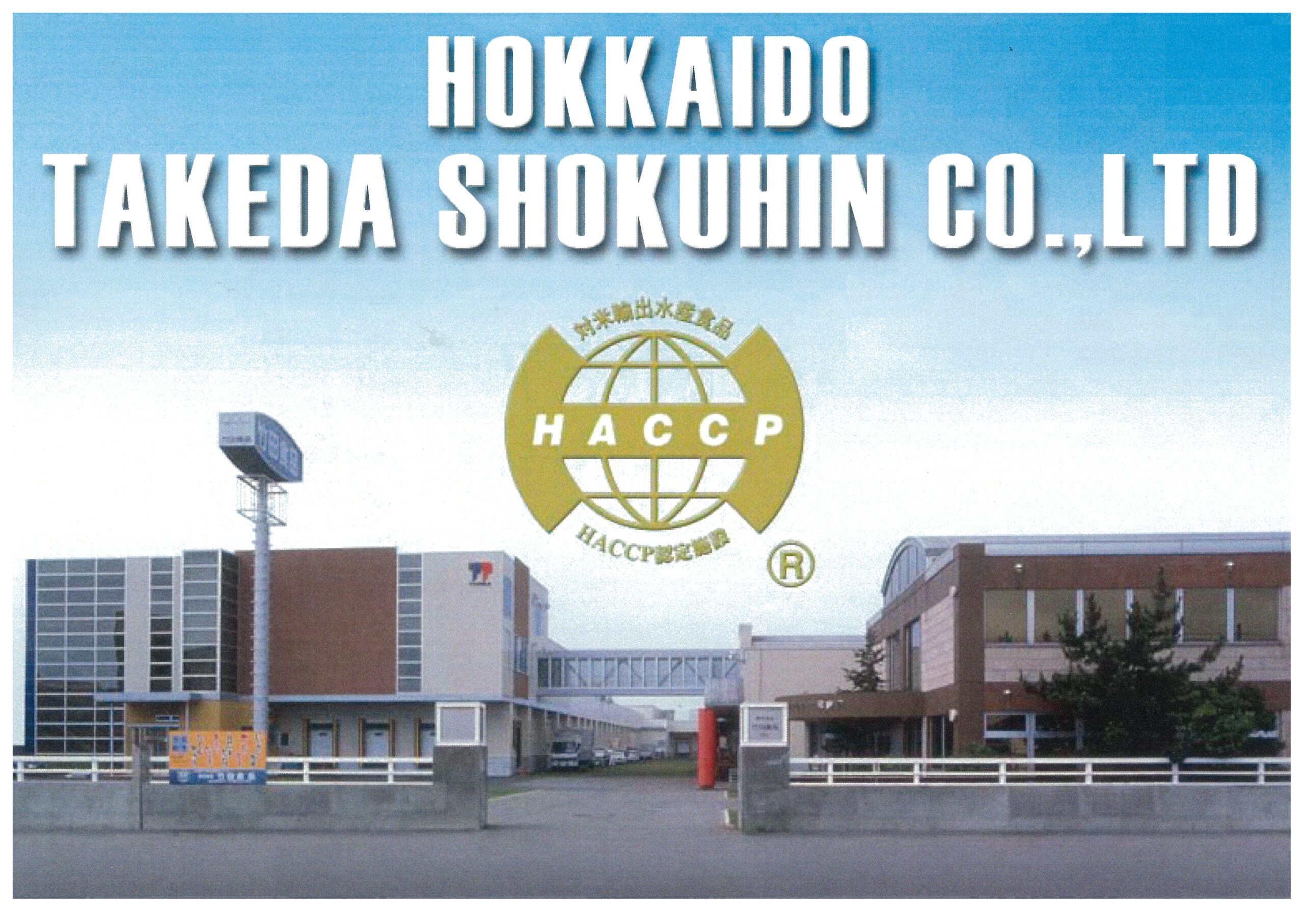 株式会社竹田食品