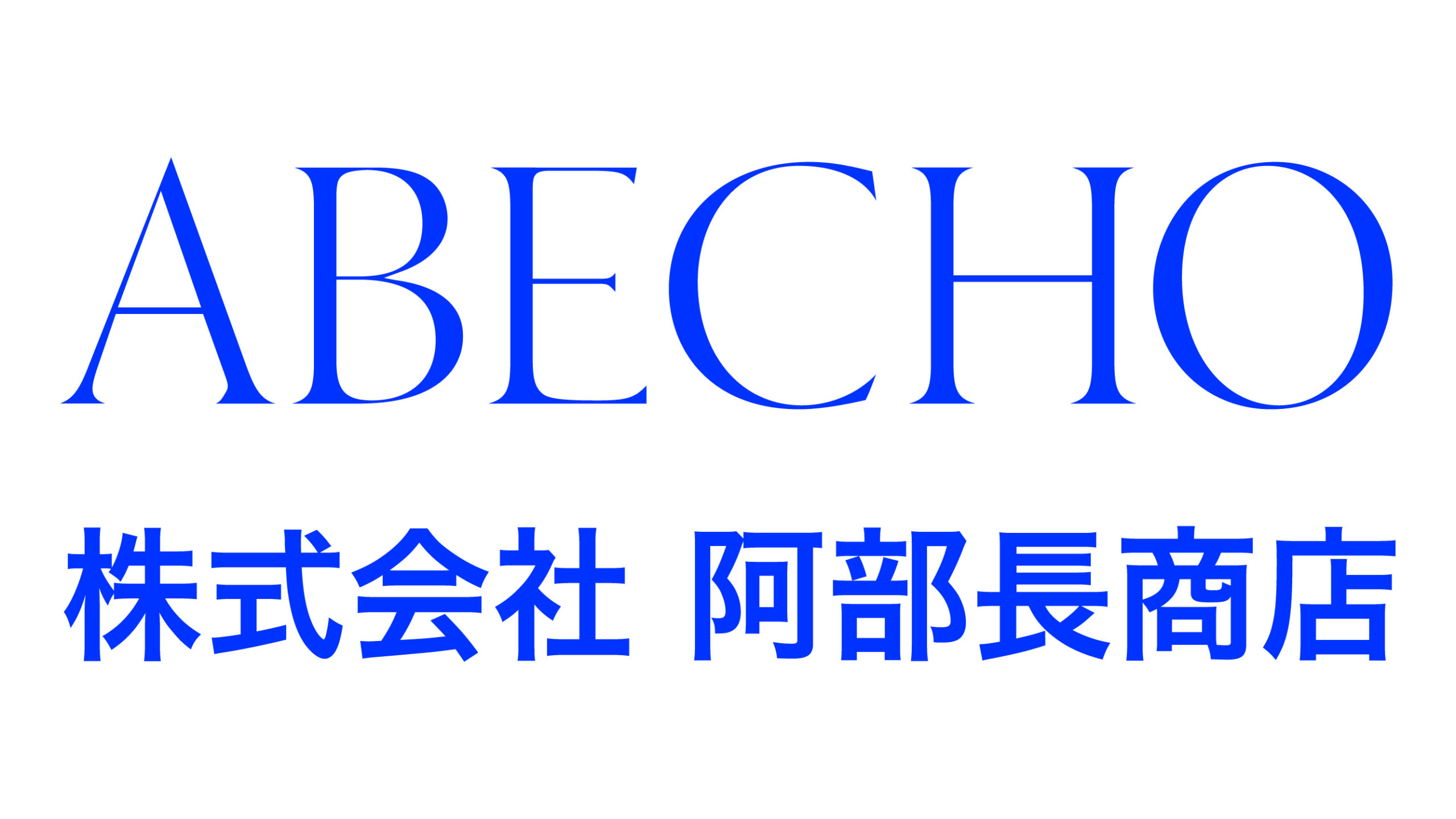 株式会社阿部長商店