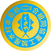 新島水産加工業協同組合