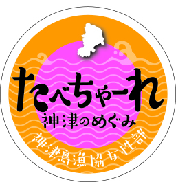 神津島漁業協同組合女性部（よっちゃーれセンター）