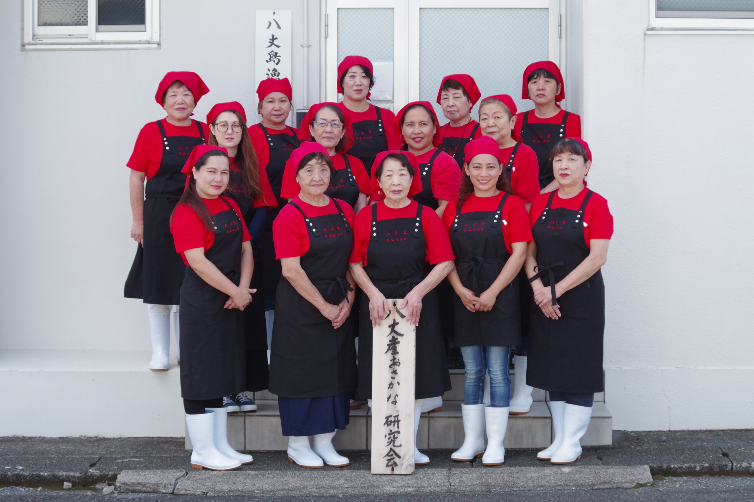 八丈島漁業協同組合女性部