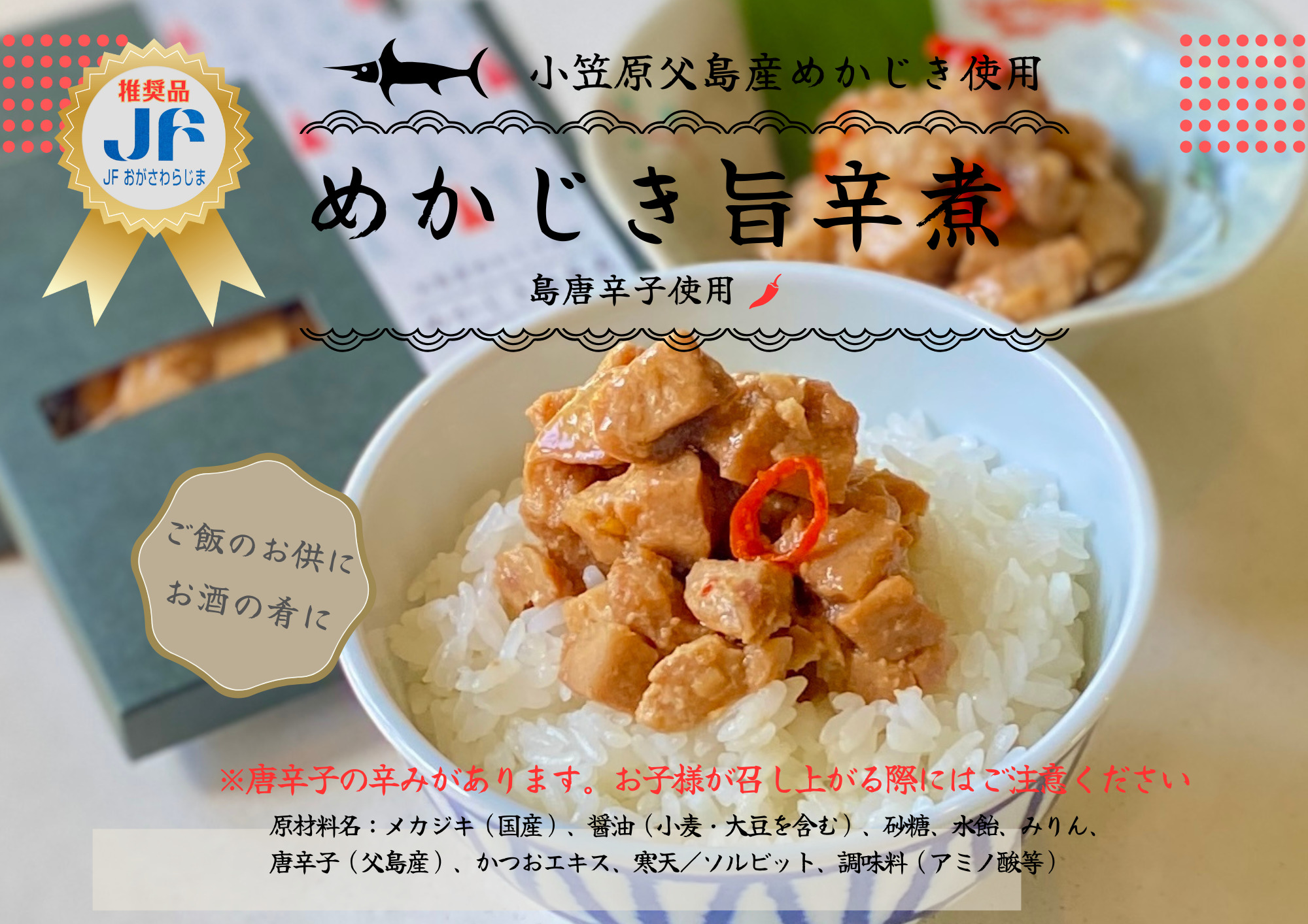 めかじき旨辛煮