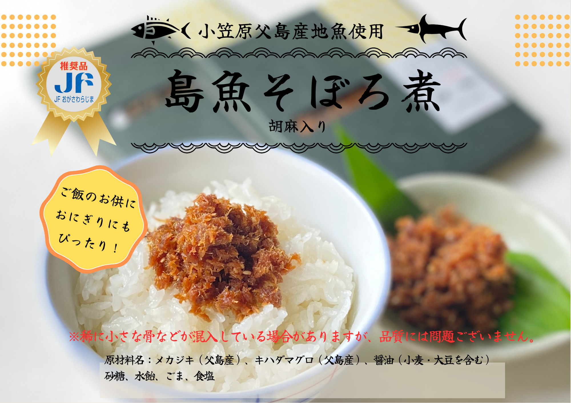 島魚そぼろ煮