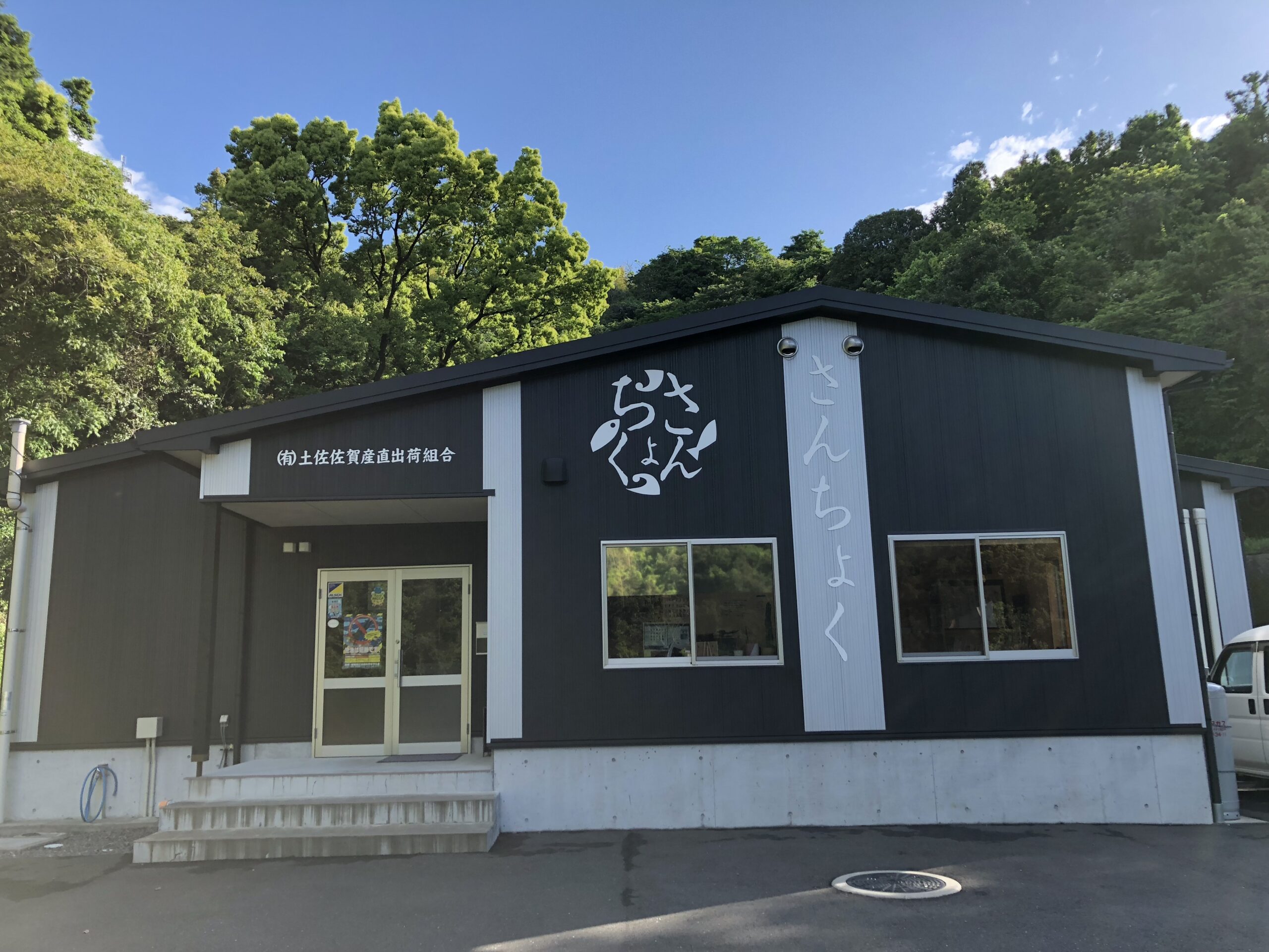 有限会社土佐佐賀産直出荷組合