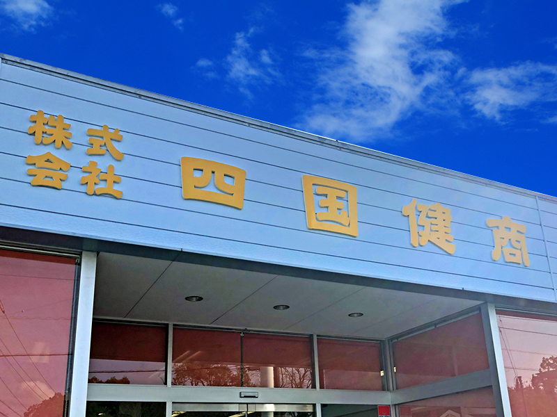 株式会社四国健商