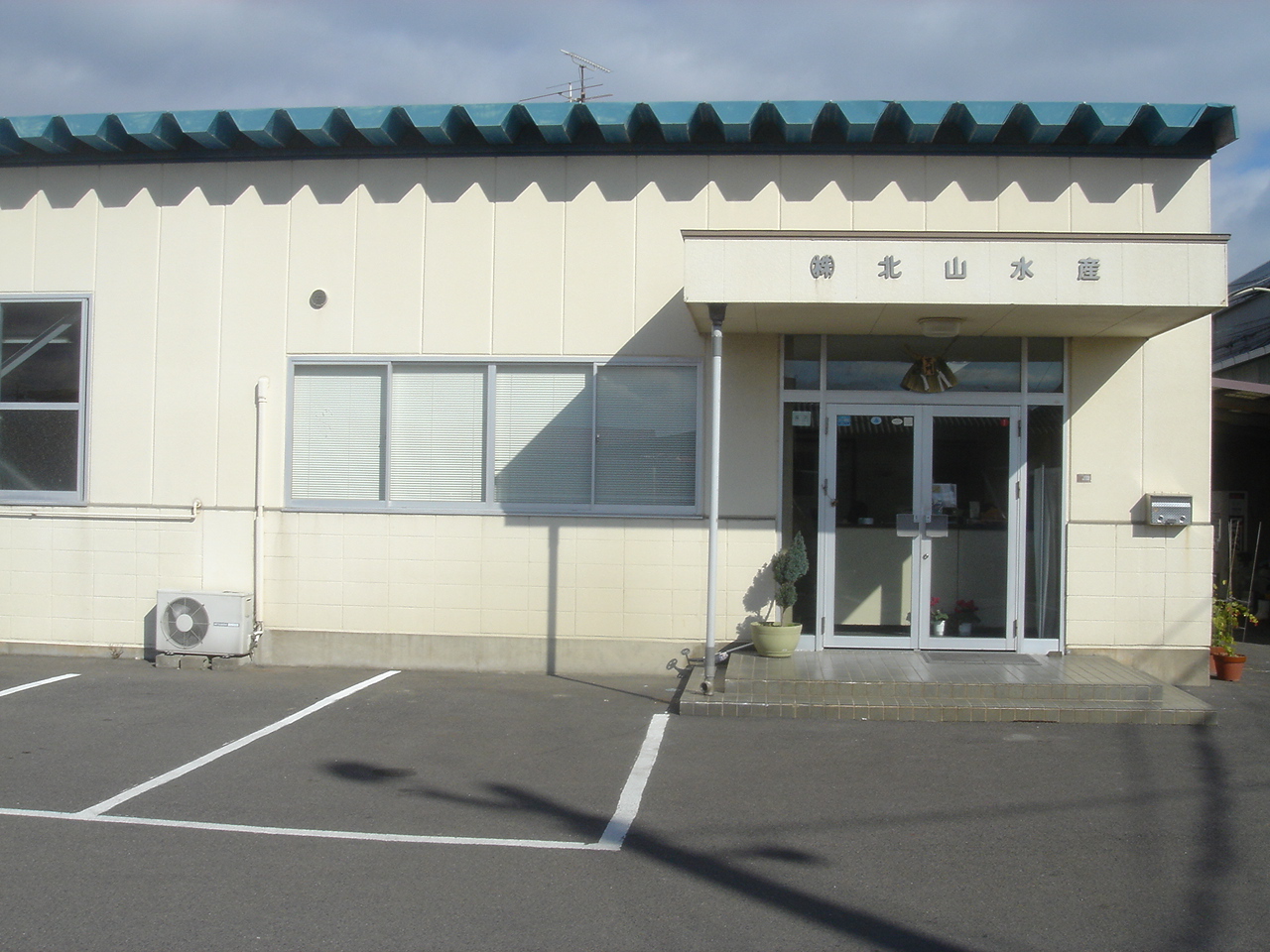 株式会社北山水産
