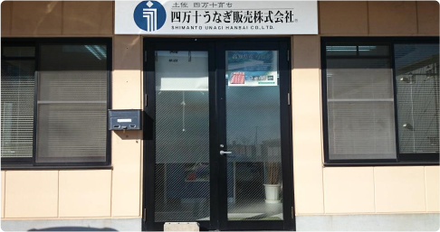 四万十うなぎ販売株式会社