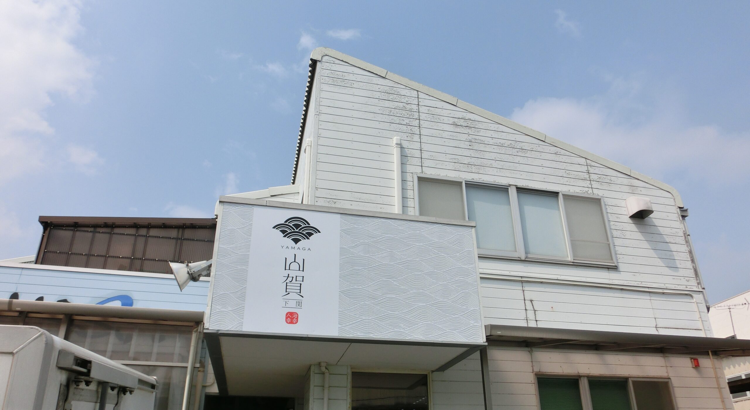 株式会社山賀