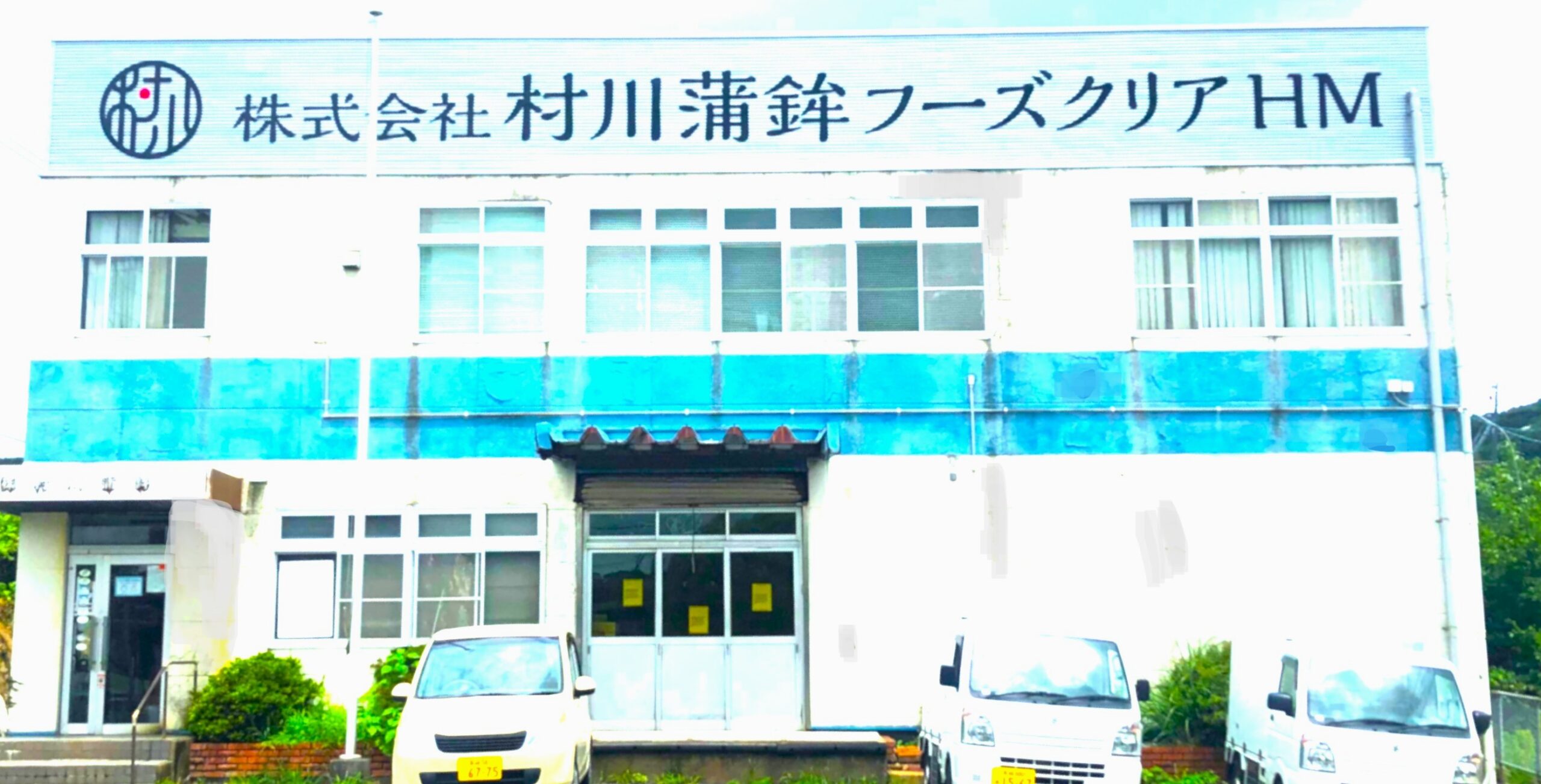 株式会社村川蒲鉾フーズクリアHM