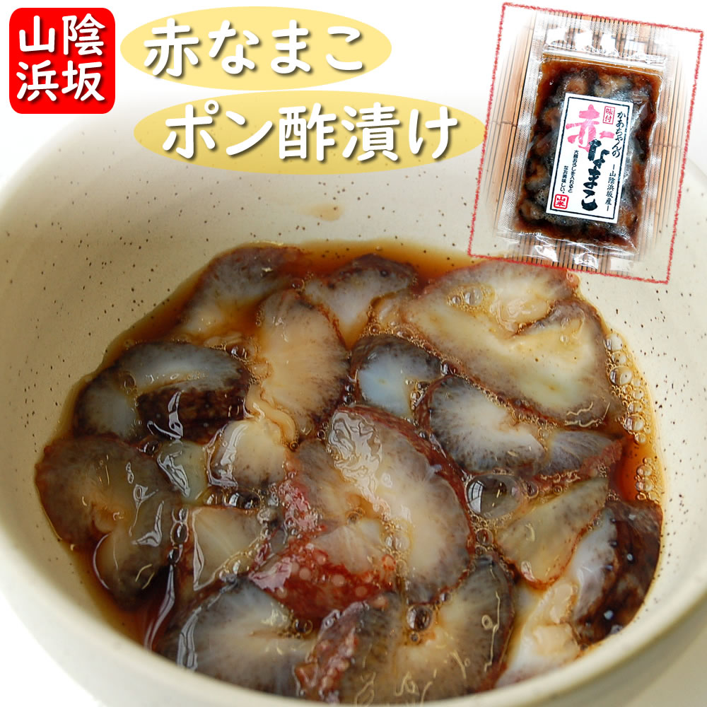 赤なまこポン酢漬け