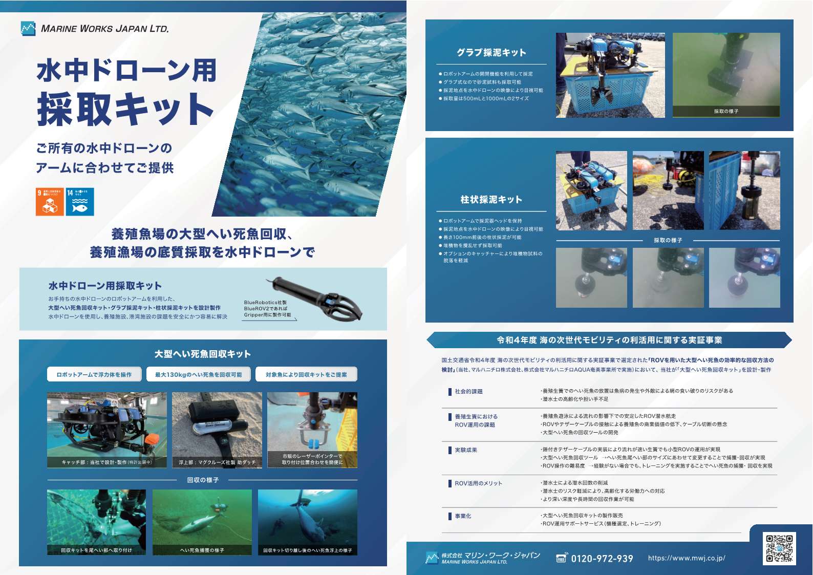 水中ドローン用採取キット