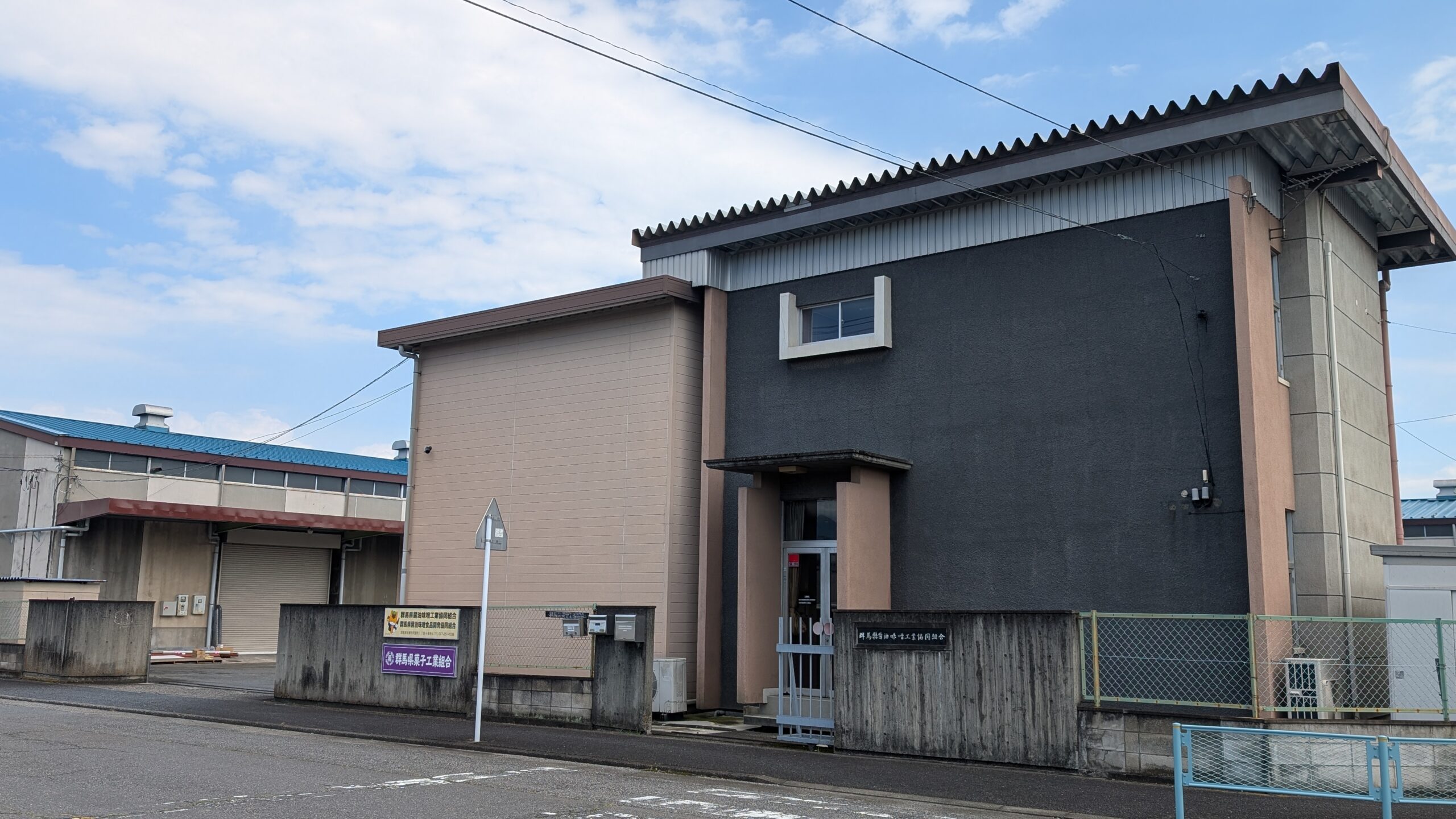群馬県醤油味噌工業協同組合