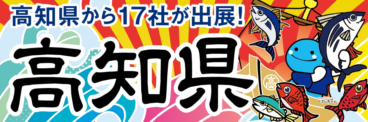 高知家の水産