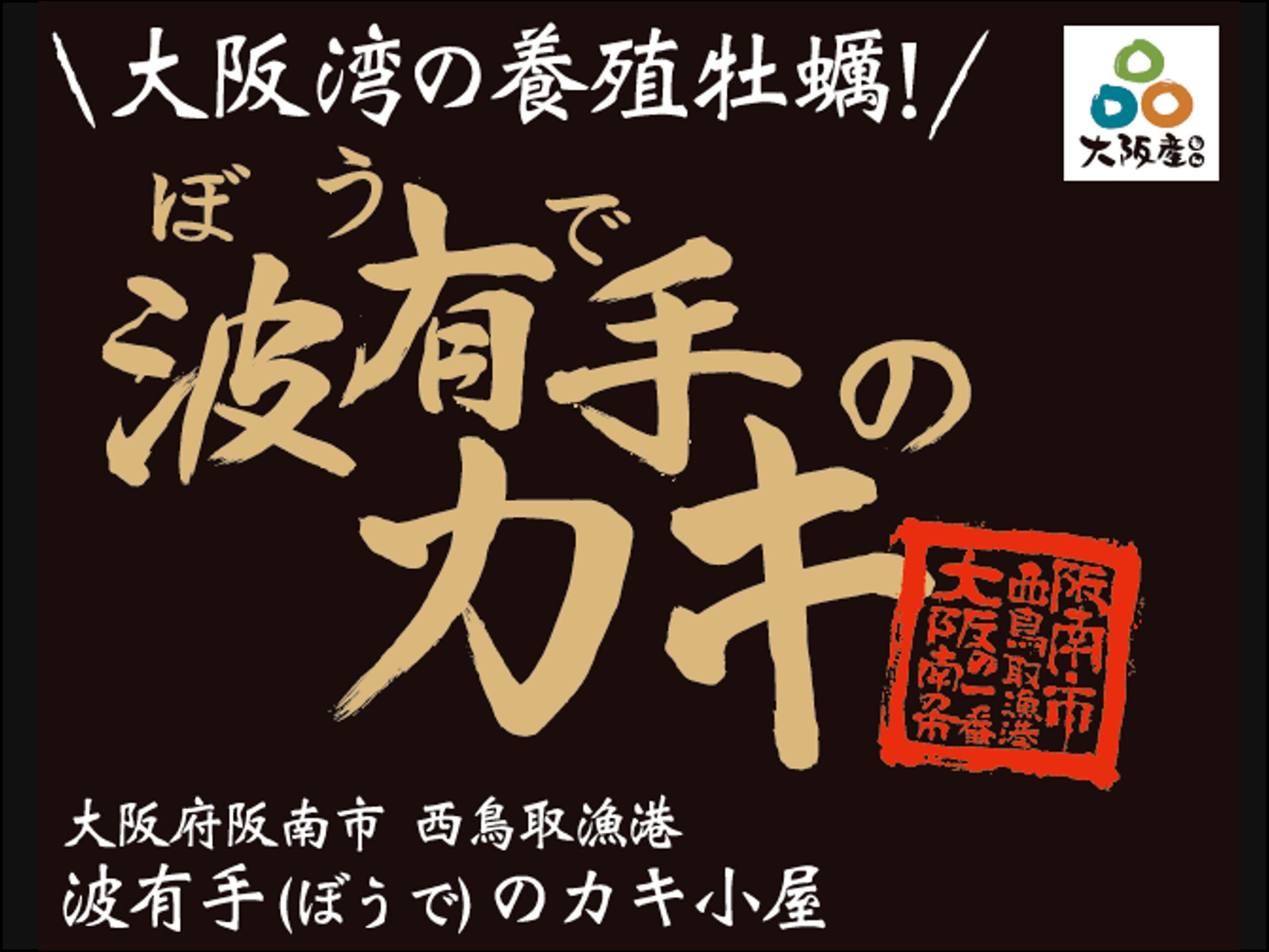 波有手のカキ小屋