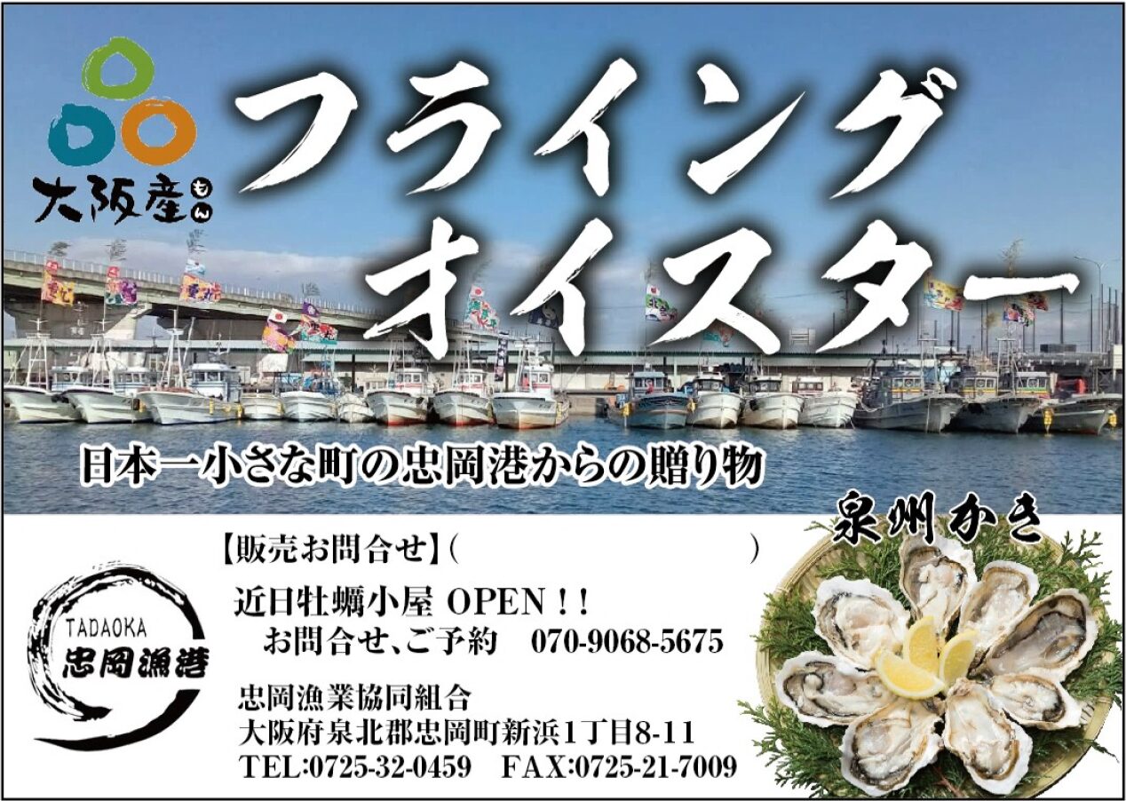 フライングオイスター(忠岡漁業協同組合)