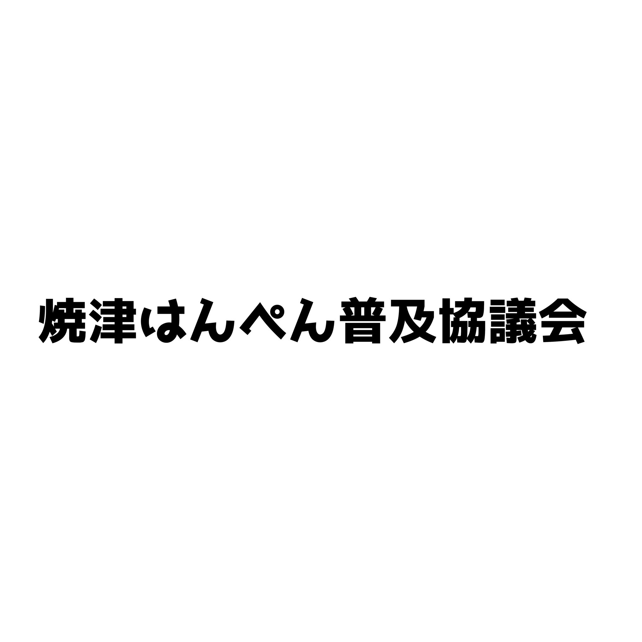 焼津はんぺん普及協議会