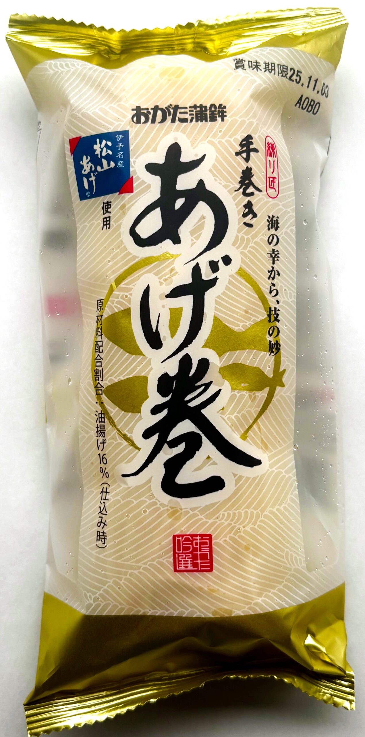 松山揚げ入り手巻き揚巻