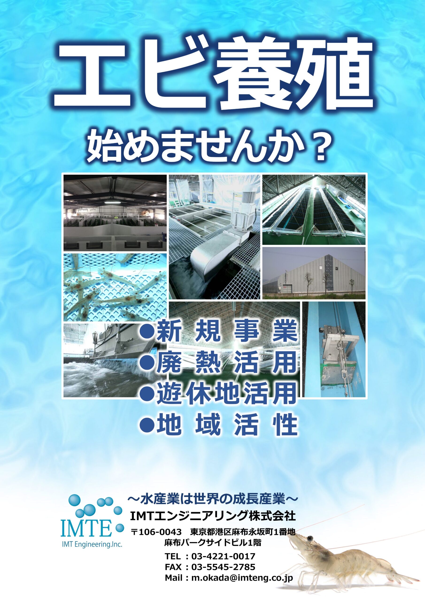 ISPS（Indoor Shrimp Production System）導入支援