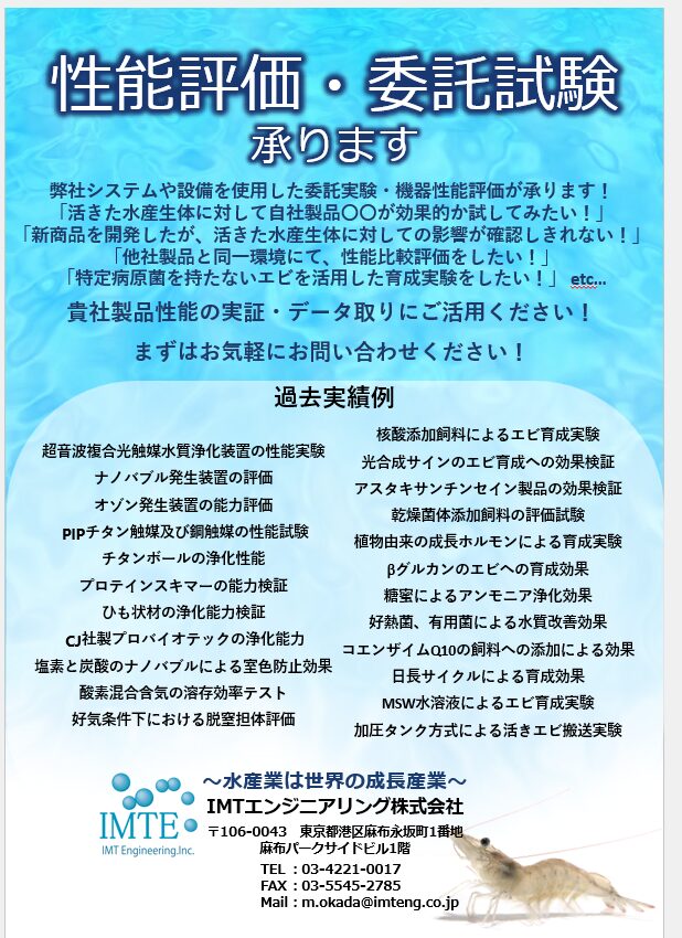 性能評価/委託実験（餌‧添加物‧育成機器類）