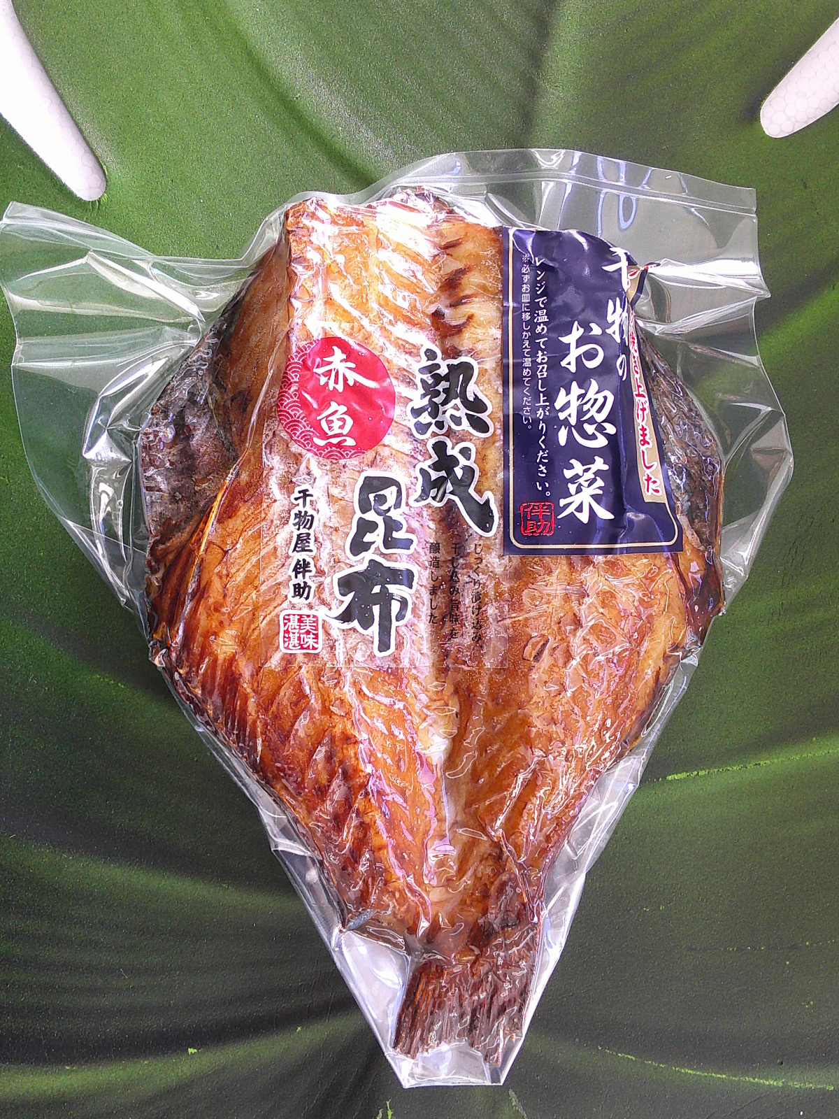 干物のお惣菜 熟成昆布干赤魚開き