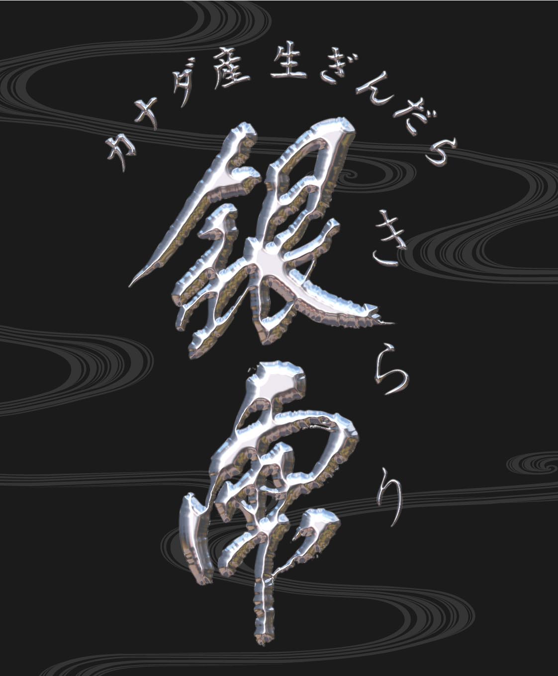 生食用カナダ産養殖銀鱈 銀雫