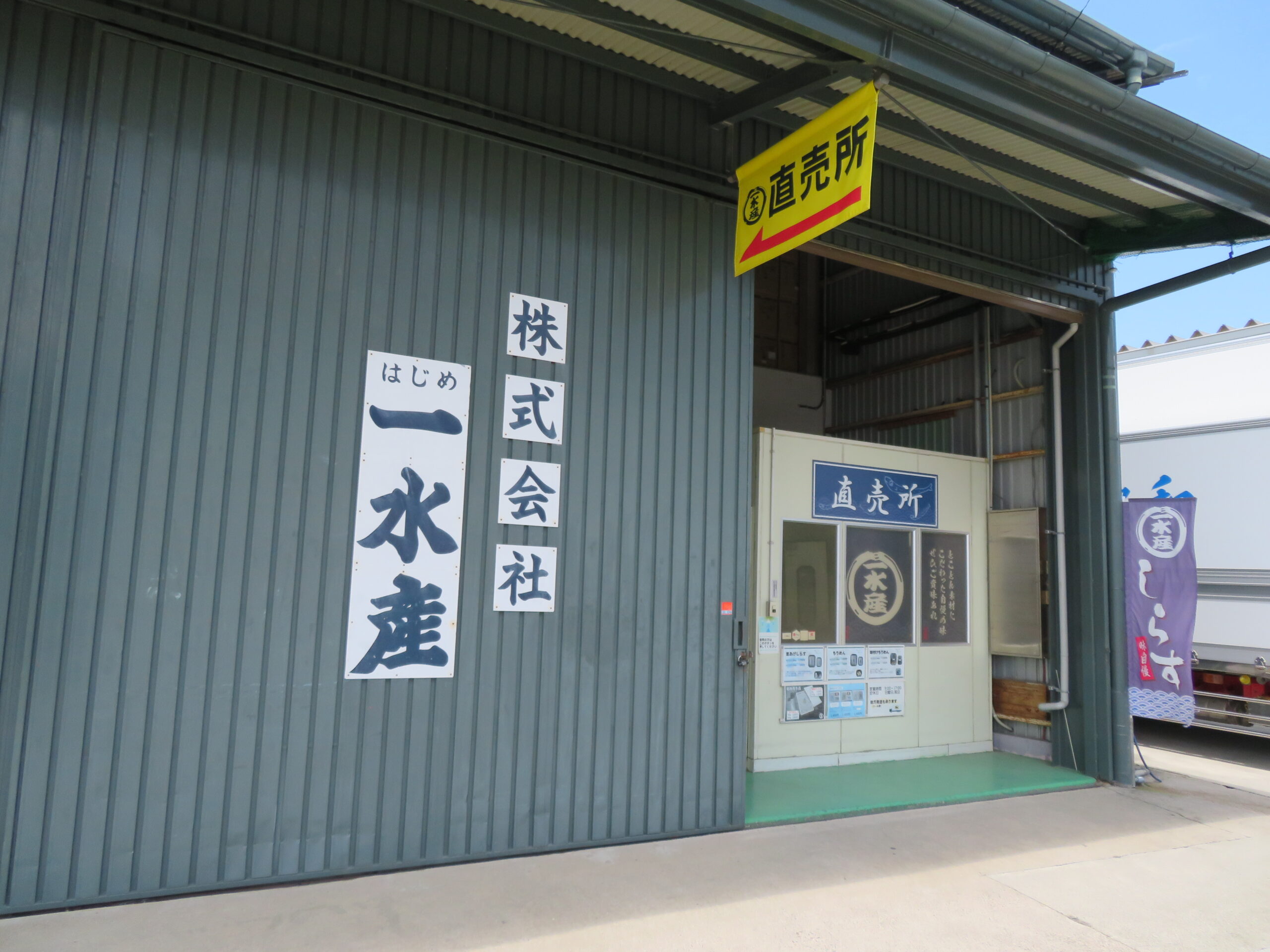 株式会社一水産