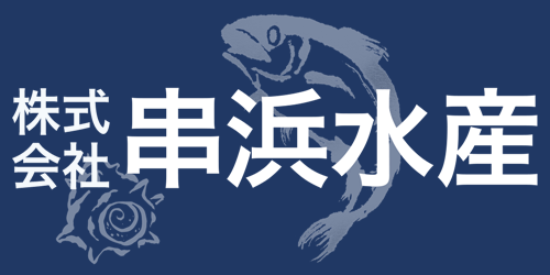 株式会社串浜水産