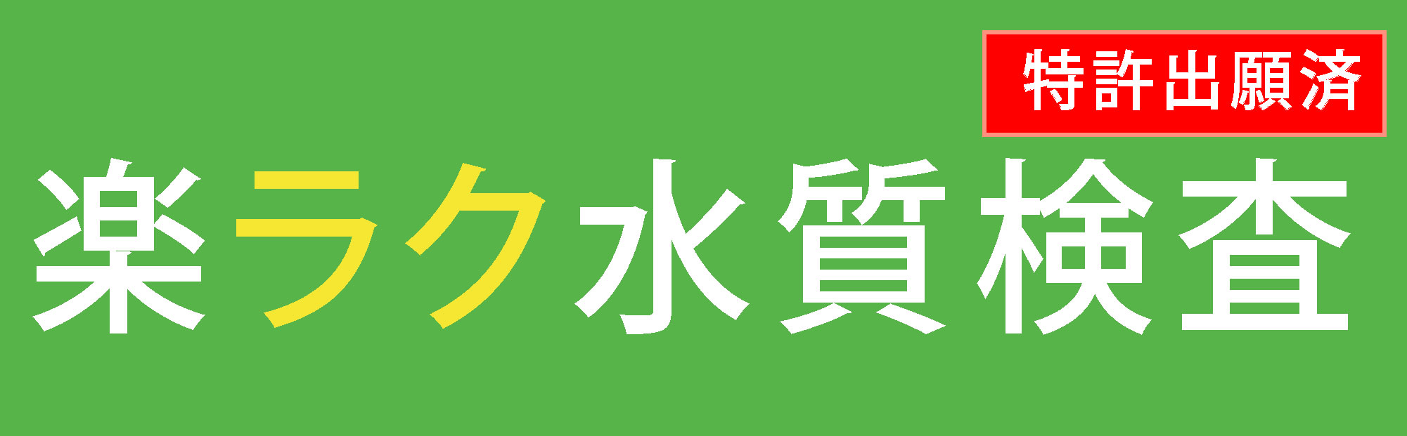 楽ラク水質検査・陸上養殖デザイナ