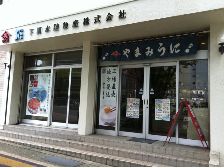 下関水陸物産株式会社株式会社