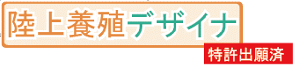 陸上養殖デザイナ