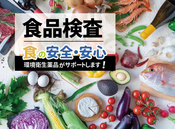食品検査