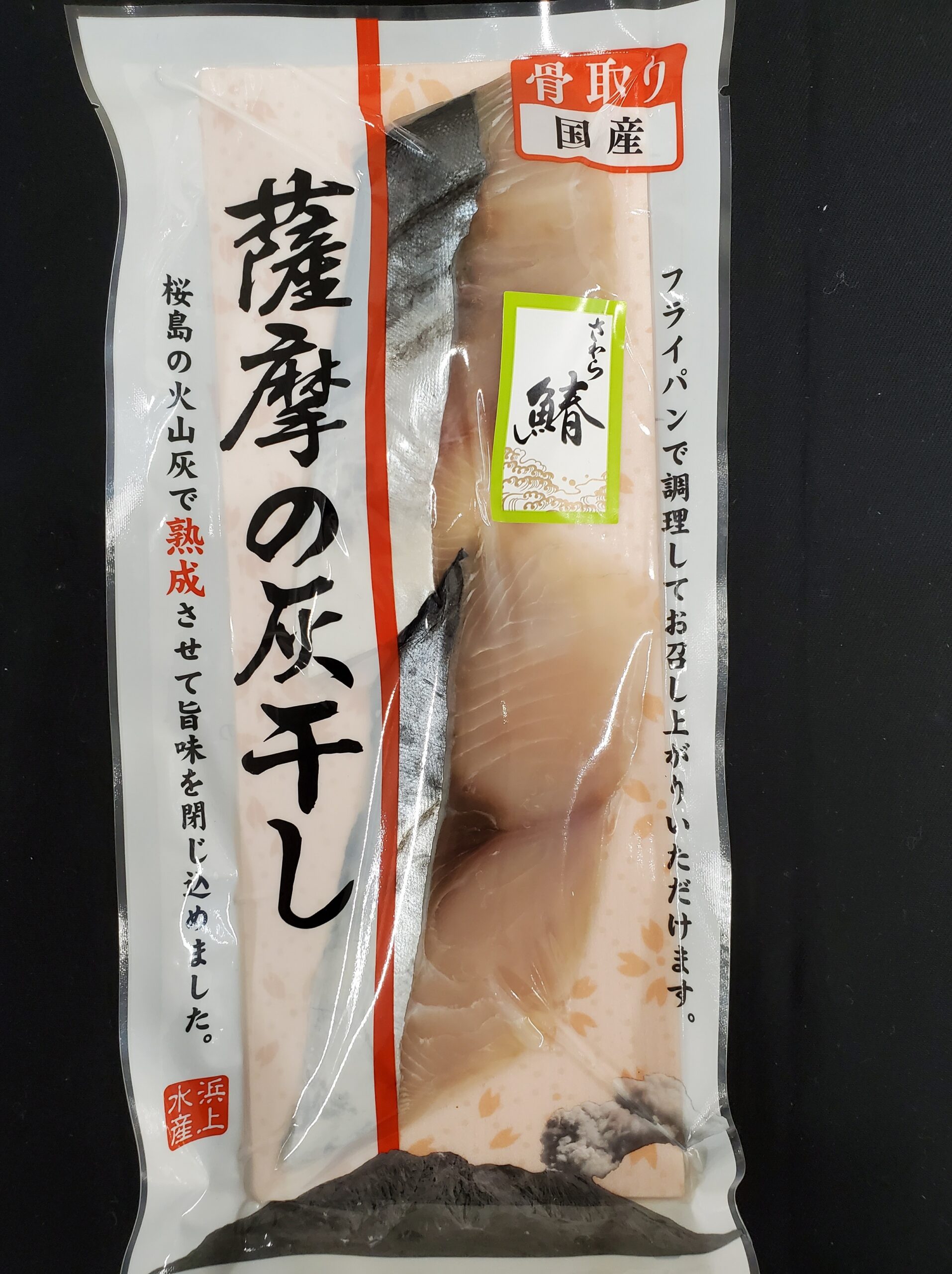 薩摩の灰干し さわら