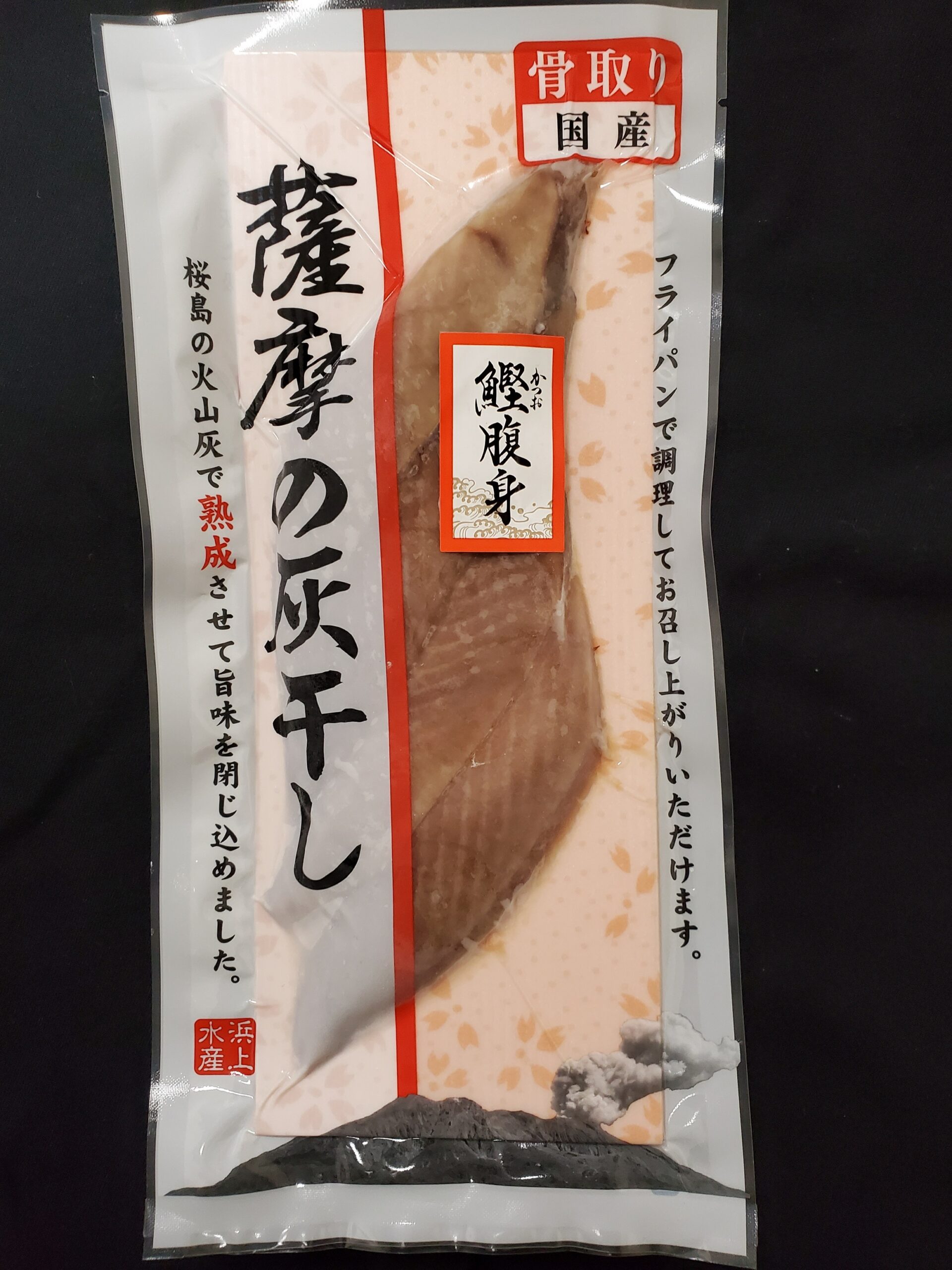 薩摩の灰干し かつお腹身