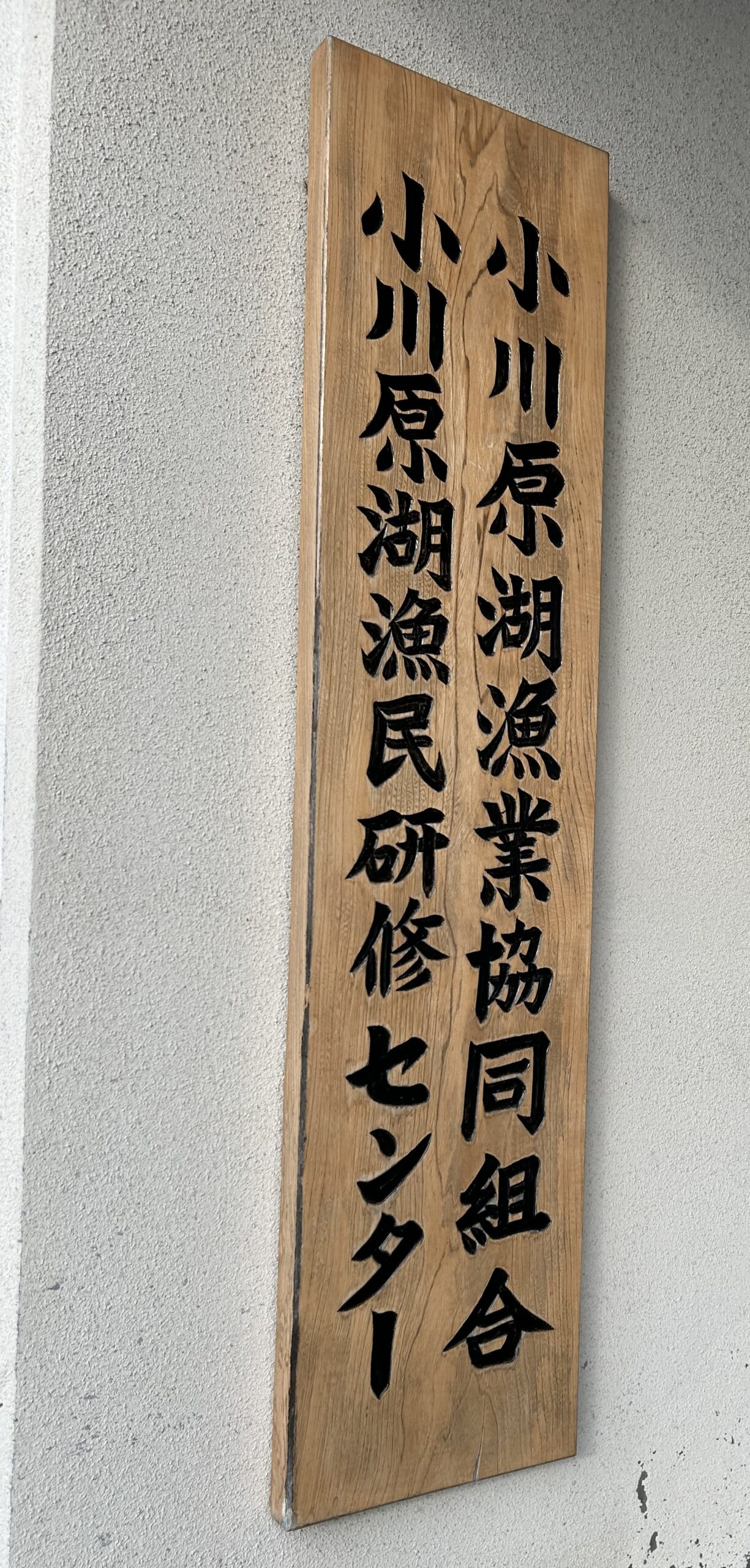 小川原湖漁業協同組合