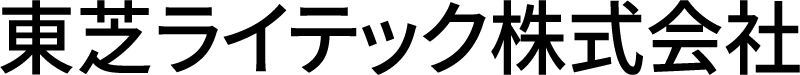 東芝ライテック株式会社株式会社