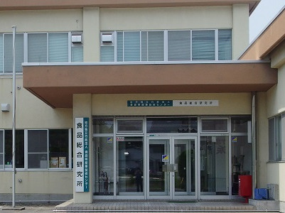 独立行政法人青森県産業技術センター食品総合研究所