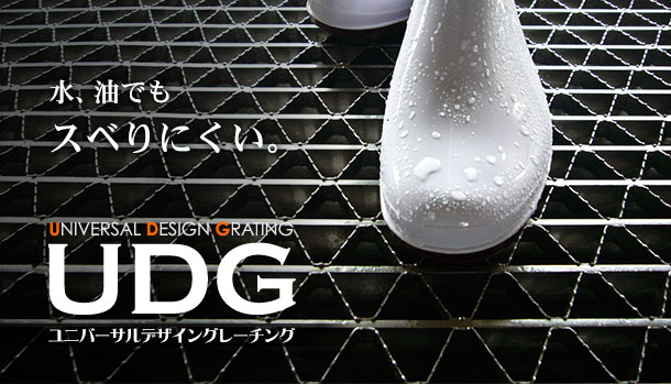 ユニバーサルデザイングレーチング