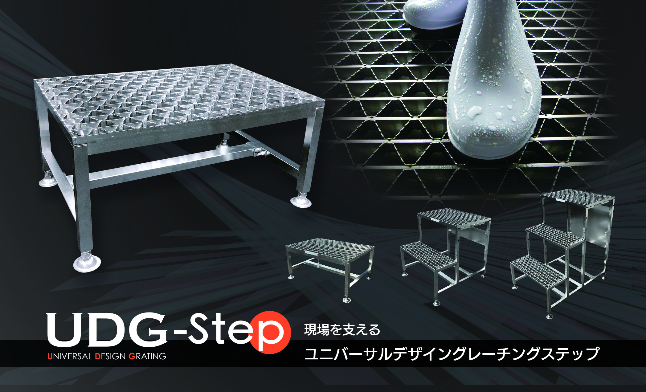 ユニバーサルデザイングレーチングステップ