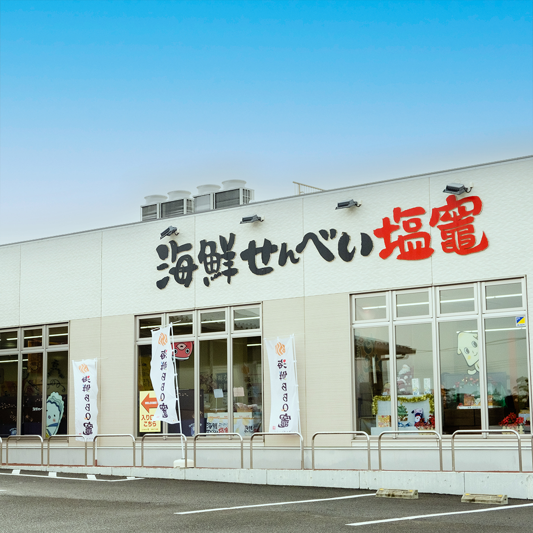 海鮮せんべい塩竈株式会社