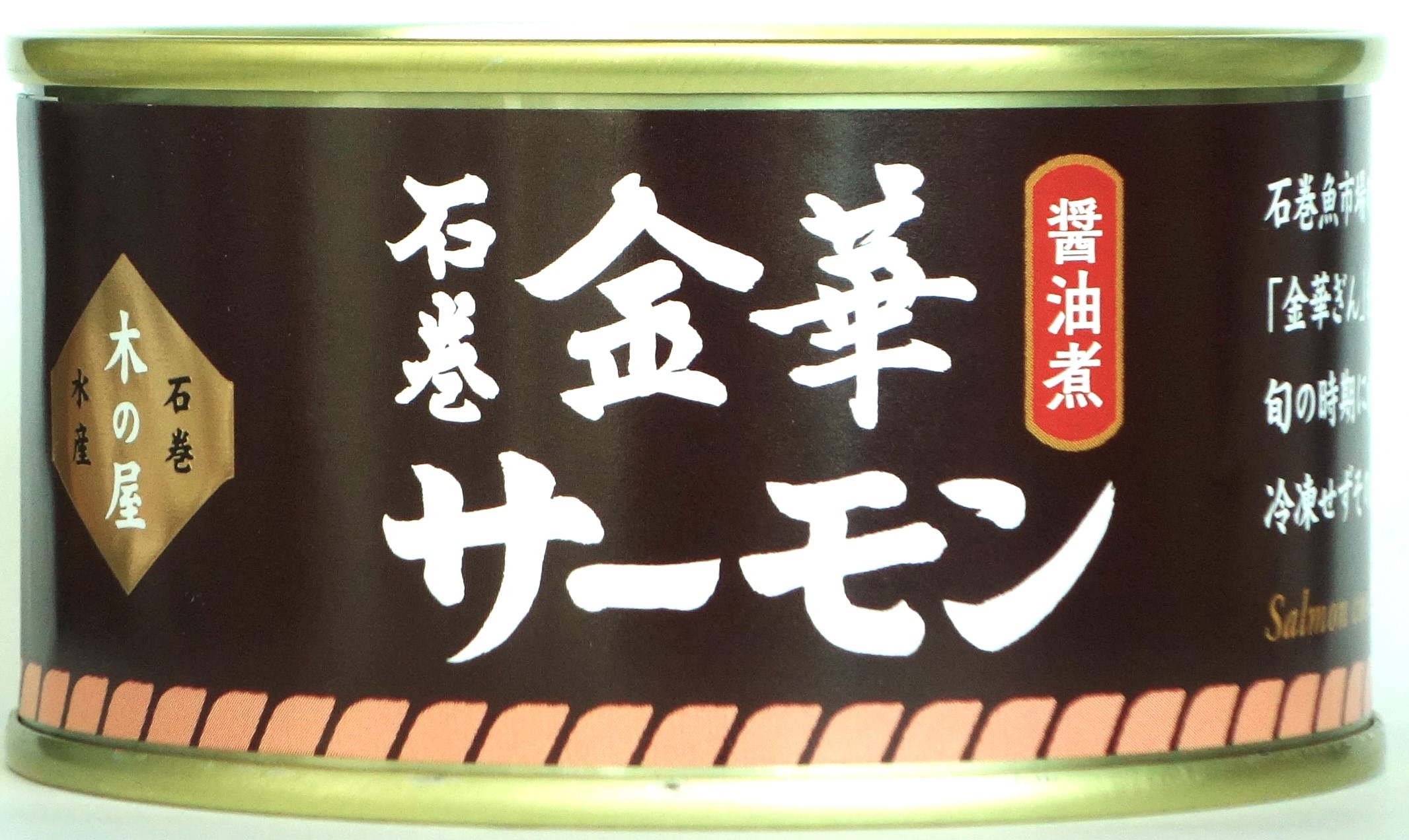 金華サーモン醤油煮