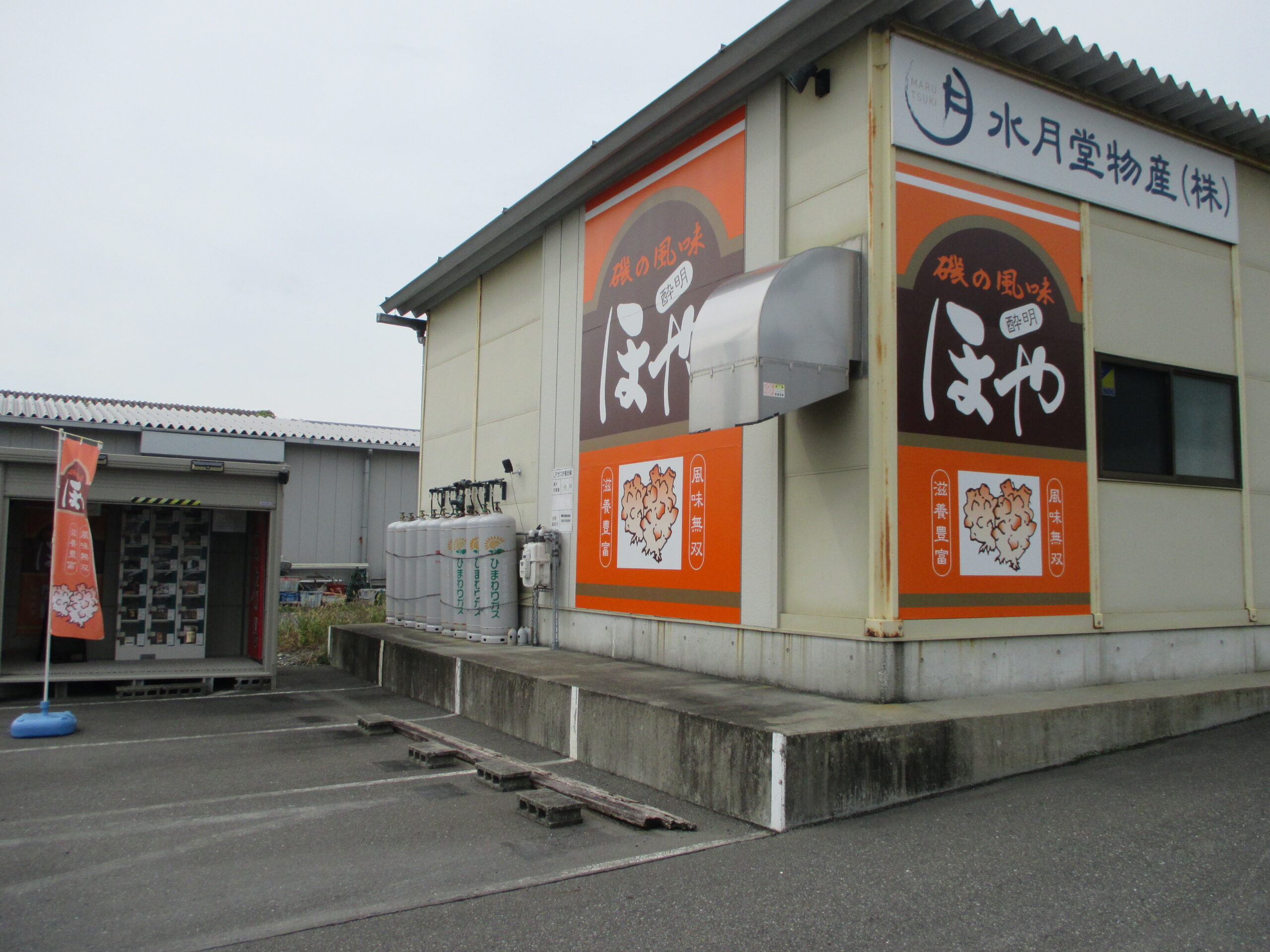 水月堂物産株式会社