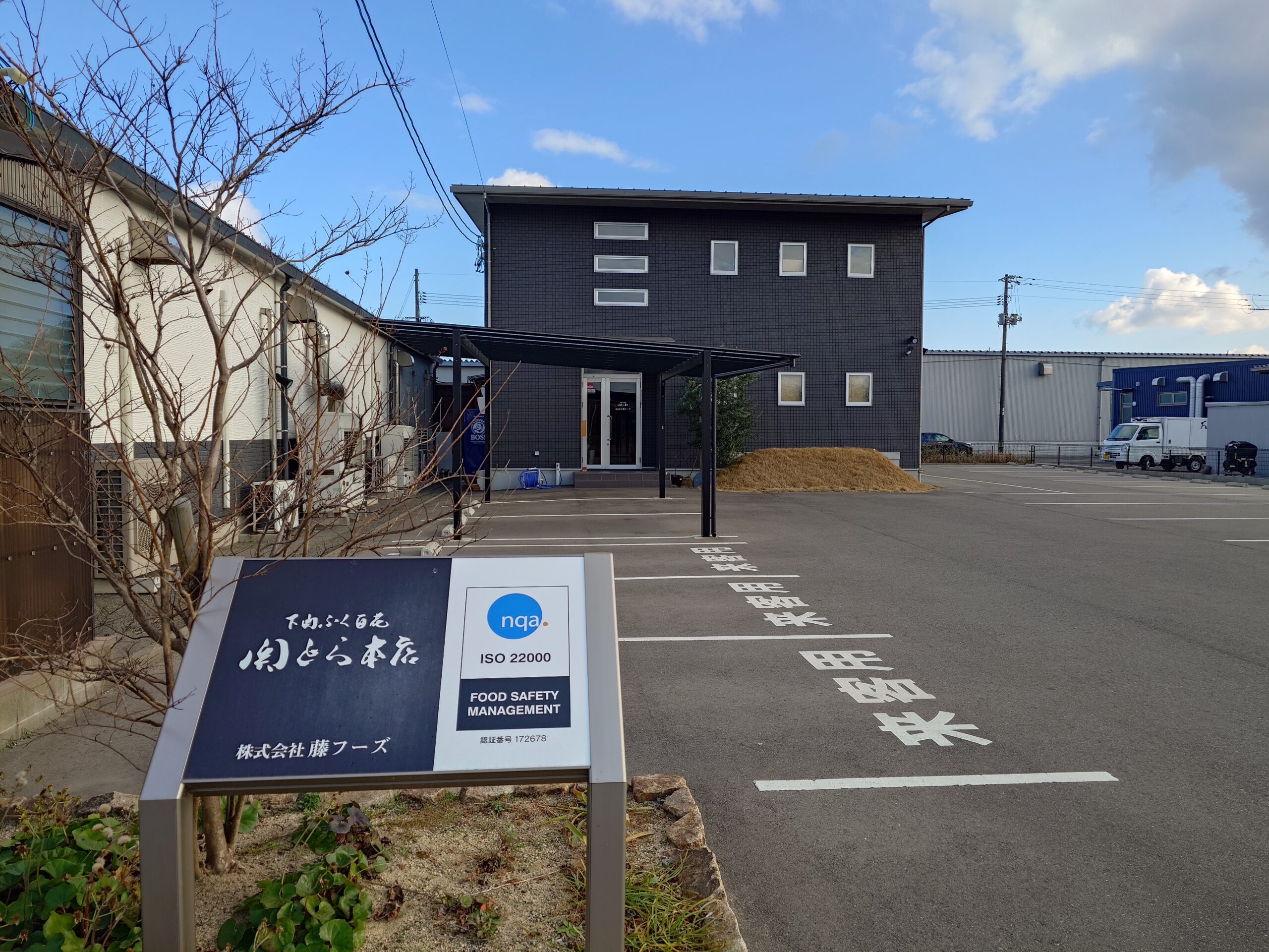 株式会社藤フーズ