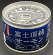 富士頂純サーモン　缶詰（水煮／醤油煮）
