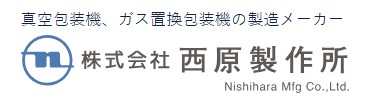 株式会社西原製作所