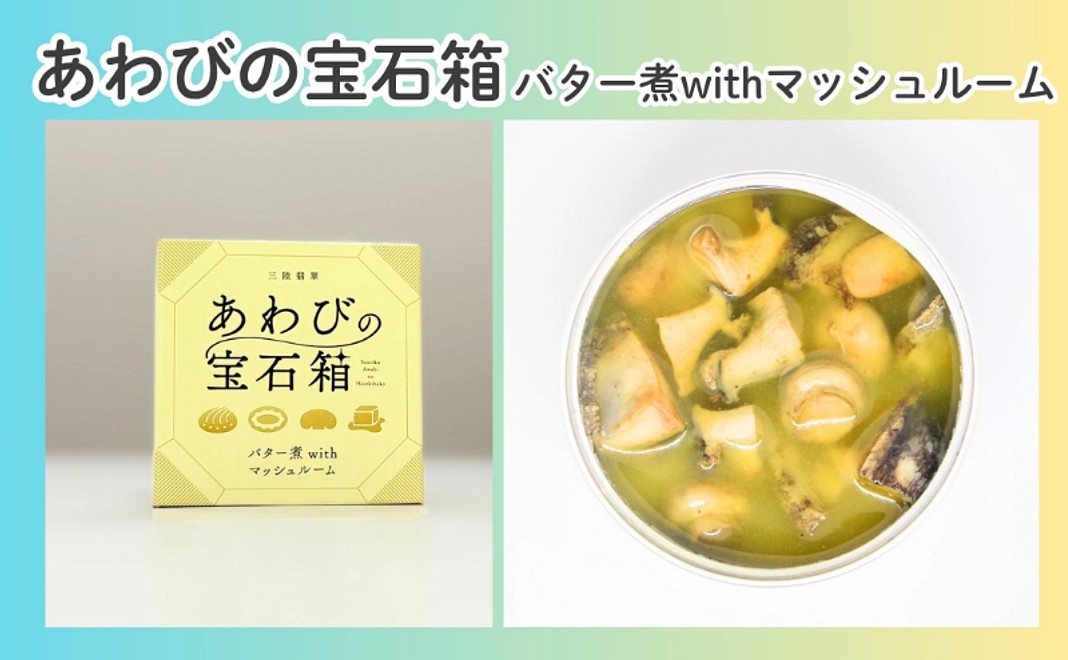 あわびの宝石箱　バター煮ｗｉｔｈマッシュルーム